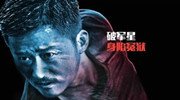 《杀破狼2》首曝预告定档6月18日 吴京古天乐霸气乱战