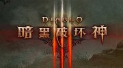 《暗黑3》国服首测截图 微商城界面和道具曝光