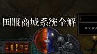 《暗黑破坏神3》商城系统指南