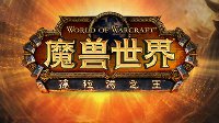 《魔兽世界》6.1.2补丁更新内容
