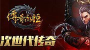 《传奇永恒》试玩：不用救村长女儿就有屠龙刀