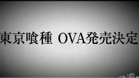 《东京食尸鬼》将推出OVA 解密搜查官黑暗往事