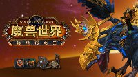 《魔兽世界》德拉诺之王典藏版礼包发售