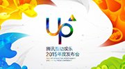 UP：腾讯互动娱乐年度发布会今日在京举行