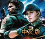 《生化危机5：黄金版》免安装中文版下载发布