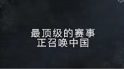 世界级荣誉 使命召唤OL赛事启幕视频