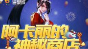 LOL阿卡丽神秘商店神秘钥匙获取攻略