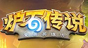 魔兽世界卡牌设计师评价炉石全新卡牌 还不错