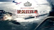 海战世界举办“超级军演” 逆袭珍珠港事件