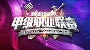 LSPL今晚巅峰之战 QG VS VGP总决赛视频第二场