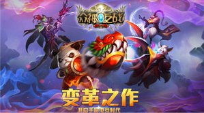 MOBA手游大作《众神之战》今日首爆