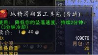 《魔兽世界》PVP实用小道具 效果堪比金坷垃