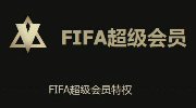 《FIFA OL3》超级会员火爆升级 