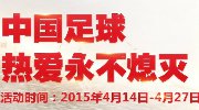 国足热爱永不熄！最受欢迎中超球星投票开启