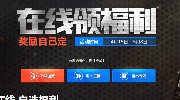 新一波在线福利来袭 各种枪械道具等你来拿