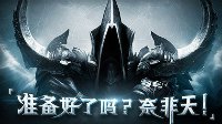 《暗黑3》2.2.1补丁改动整合