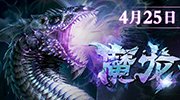 《无冬OL》XBOX魔龙肆虐 新版4月25日震撼上线