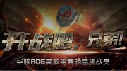 华硕ROG高校电竞明星挑战赛 海选赛全面打响