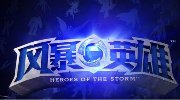 《风暴英雄》6月2日正式发布！终于不用测试了