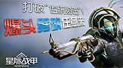 《星际战甲》超能革命版本前瞻 5月7日首测！