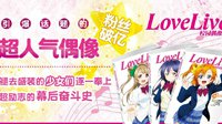 《Love Live！》简体中文版小说即将上市 还不赶紧买买买