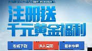 大玩家狂欢大征兵 注册送千元黄金福利