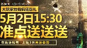 大玩家放假疯狂献礼 5月2日疯狂送送送