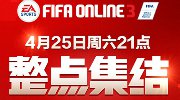 《FIFA OL3》4月25日众志成城 赢取更多奖励