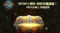 《魔兽世界》国服十周年庆典惊现神秘宝箱