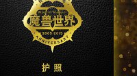 《魔兽世界》国服十周年活动 实体护照限量1万