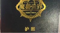 《魔兽世界》十周年护照曝光 舅舅放出谍照