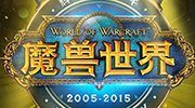 《魔兽世界》十年回顾 艾泽拉斯的史诗之旅