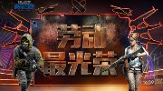 使命召唤OL劳动节专题上线 著名主播带你飞