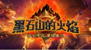 《炉石》黑石山终战开启 强力新卡蓄势待发
