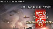 战争雷霆1.70.1945客户端下载