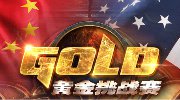 《炉石传说》黄金挑战赛中美擂台赛细则公布