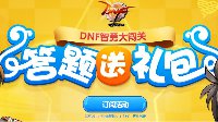 DNF智勇大闯关5月5日答案揭晓