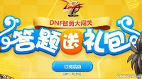 DNF智勇大闯关5月6日答案揭晓