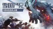 腾讯《逆战》手游“雪国尸兄”今日正式公布