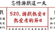 网易公布520游戏热爱日 十五年热情全在于此