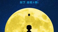 《哆啦A梦：伴我同行》中文预告 5月28日上映