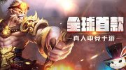 2015上半年赢得玩家关注：最新MOBA手游盘点