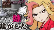 拯救不良妹《谁让妹妹变成这幅德行》上架