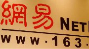 网易服务器出现大面积故障：骨干网络遭受攻击