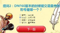 DNF60版本的时候能交易最贵的称号是哪一个？
