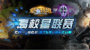暴雪粉盛宴 高校星联赛春季赛5月16日战火重燃