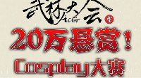 首届ACG武侠动漫游戏展8月震撼来袭