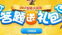 DNF智勇大闯关5月14日答案一览 百分百正确