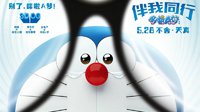 《哆啦A梦》终极版中文预告 周冬雨配音静香