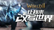 《世界2》网络版26日登陆国内安卓移动平台